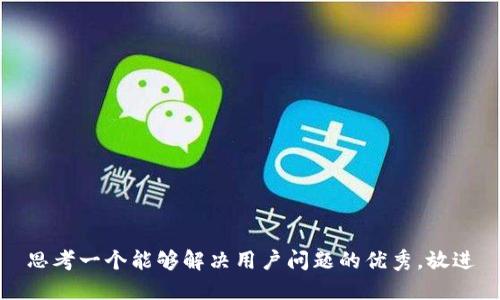 思考一个能够解决用户问题的优秀，放进