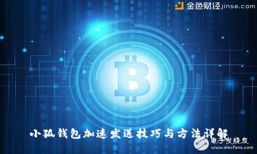 小狐钱包加速发送技巧与方法详解