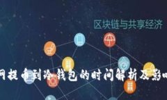 火币网提币到冷钱包的时间解析及影响因素