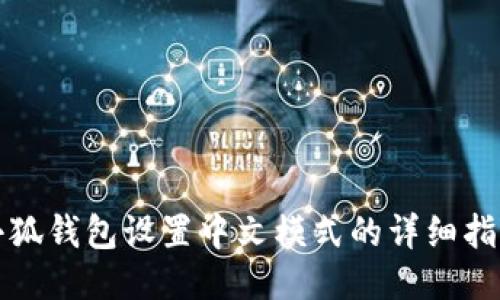 小狐钱包设置中文模式的详细指南