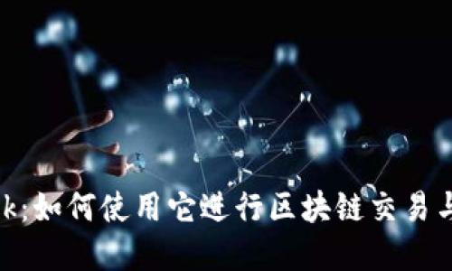 详解MetaMask：如何使用它进行区块链交易与管理数字资产