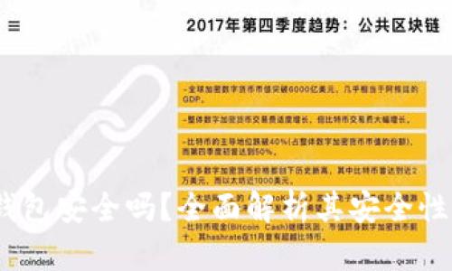  使用小狐钱包安全吗？全面解析其安全性和用户体验