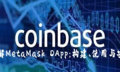 深入理解MetaMask DApp：构建、使用与安全指南