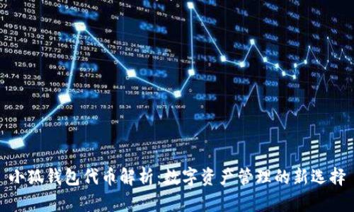 小狐钱包代币解析：数字资产管理的新选择