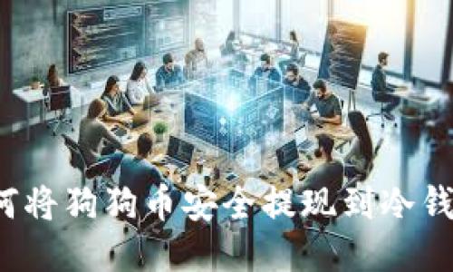 如何将狗狗币安全提现到冷钱包？