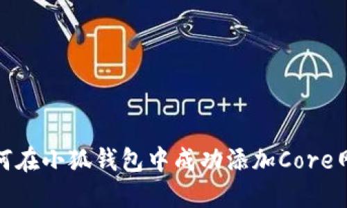 如何在小狐钱包中成功添加Core网络