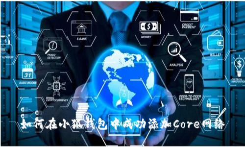 如何在小狐钱包中成功添加Core网络