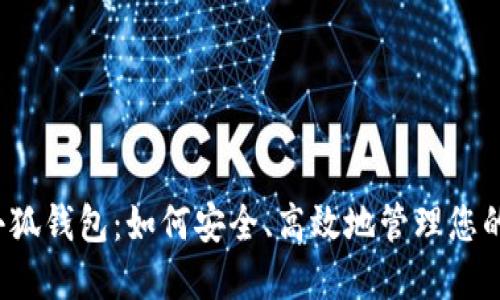  币安与小狐钱包：如何安全、高效地管理您的数字资产