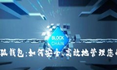  币安与小狐钱包：如何安全、高效地管理您的数