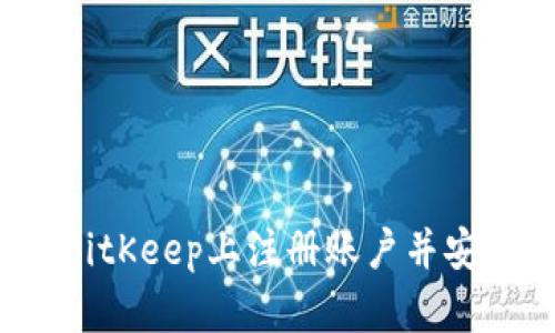 如何在BitKeep上注册账户并安全使用？