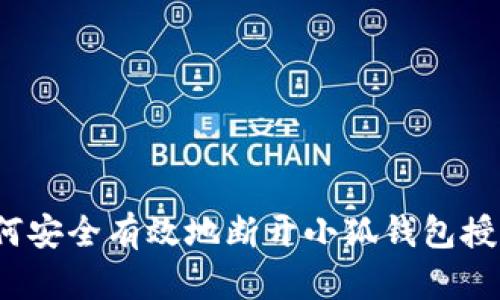 如何安全有效地断开小狐钱包授权？