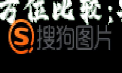  冷钱包与热钱包的全方位比较：安全性与便利性的抉择