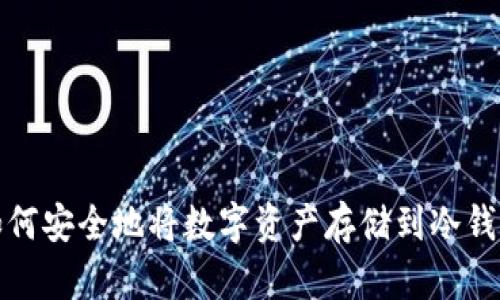 如何安全地将数字资产存储到冷钱包