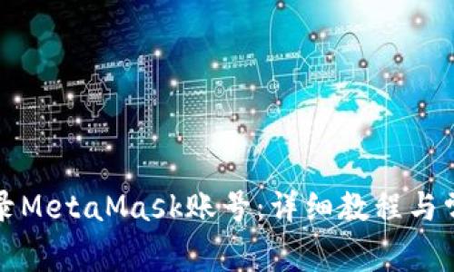 如何顺利登录MetaMask账号：详细教程与常见问题解答