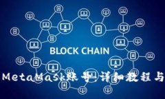 如何顺利登录MetaMask账号：详细教程与常见问题解