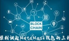 如何顺利调起MetaMask钱包的三种方法