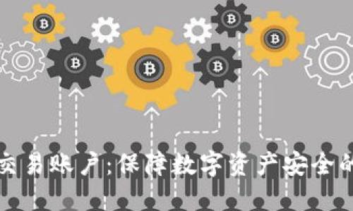 冷钱包与交易账户：保障数字资产安全的最佳实践