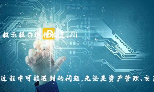 biao ti如何在小狐钱包中添加Celo数字货币/biao ti
小狐钱包,Celo,添加数字货币/guanjianci

随着区块链技术和数字货币的发展，越来越多的人开始使用数字钱包来管理自己的资产。其中，小狐钱包作为一款用户友好的数字钱包，受到了广泛的欢迎。在小狐钱包中添加Celo数字货币，可以帮助用户方便地进行交易和管理Celo资产。本文将详细介绍如何在小狐钱包中添加Celo，并解答用户可能遇到的一些相关问题。

什么是小狐钱包？
小狐钱包是一款安全且易用的数字货币钱包，支持多种数字资产的存储和交易。用户可以通过小狐钱包方便地进行资产管理、转账、接收、交易等操作。与其他钱包相比，小狐钱包具备友好的用户界面和较高的安全性，受到许多用户的青睐。

什么是Celo？
Celo 是一个旨在使金融系统更强大和可访问的开源平台。Celo 提供了一个基于区块链的金融基础设施，使用户能够轻松地在移动设备上发送和接收数字货币。Celo 的目标是通过提供便捷、安全的支付解决方案来推动金融包容性，是一个值得关注的数字货币。使用 Celo 需要有一个支持此网络的钱包。

为什么要在小狐钱包中添加Celo？
在小狐钱包中添加 Celo 有几个好处：
ul
    listrong便捷的管理：/strong用户可以通过小狐钱包一站式管理所有数字资产，包括 Celo，减少了在不同平台之间切换的麻烦。/li
    listrong支持多种功能：/strong小狐钱包不仅支持 Celo 的存储和交易，还可能具备如质押和兑换等功能，让用户能够更好地利用其资产。/li
    listrong安全性：/strong小狐钱包采用多重安全措施，保障用户资产安全，用户可以放心使用。/li
/ul

如何在小狐钱包中添加Celo？
下面是详细的步骤说明，帮助您在小狐钱包中添加Celo：

h4步骤1：下载并安装小狐钱包/h4
如果您尚未安装小狐钱包，请访问官方网站或应用商店下载并安装。安装完成后，打开应用程序并进行注册。

h4步骤2：创建或导入钱包/h4
在小狐钱包中，您可以选择创建一个新钱包，或者导入已有钱包。若您是新用户，建议创建一个新钱包，并妥善保存助记词和私钥。

h4步骤3：访问资产管理页面/h4
登录小狐钱包后，进入资产管理页面，通常可以在主页或菜单中找到“资产”选项。

h4步骤4：选择添加新资产/h4
在资产管理页面，查找添加资产的选项，通常是一个加号或“添加资产”的按钮。点击此按钮，进入添加资产的界面。

h4步骤5：搜索Celo/h4
在添加资产的界面，有一个搜索框，您可以输入“Celo”进行查找。如果找到Celo，请点击选择它。

h4步骤6：确认添加/h4
在确认添加Celo的页面，您可能需要确认一些相关信息，包括Celo的合约地址、标志等。确保信息正确后，点击“确认”或“添加”按钮。

h4步骤7：查看和管理Celo资产/h4
成功添加后，您可以在资产管理页面查看您的Celo资产。通过小狐钱包，您可以随时管理、发送、接收或交易Celo。

添加Celo后如何进行交易？
在成功添加Celo到小狐钱包后，实际交易也将变得相对简单。以下是几种常见的Celo交易方式： 

h4转账Celo/h4
您可以轻松地将 Celo 从钱包转账到其他地址。在资产管理页面，选择 Celo 资产，点击“转账”按钮，输入接收方地址和金额，然后确认交易。您还需要支付少量网络费用，确保您的钱包中有足够的余额来支付费用。

h4接收Celo/h4
如需接收Celo，您只需提供您的 Celo 地址。可以在小狐钱包的 Celo 资产页面找到您的地址。发送方将使用该地址进行转账操作。当 Celo 到达时，您会收到相应的通知，资产也会即时显示在您的钱包中。

h4交易Celo/h4
若您需要将 Celo 交易成其他数字货币或法币，您可以找到交易平台或者去小狐钱包的内置交易功能（若有），按照步骤进行交易操作。在交易前，确保您核对所有信息并了解当前的市场价格。

用户可能遇到的问题
在添加 Celo 到小狐钱包的过程中，以及之后的使用中，您可能会遇到以下问题：

h4问题1：为什么我无法找到 Celo 资产？/h4
有时候，用户在小狐钱包中搜索 Celo 资产时可能会遇到无法找到的情况。这可能由以下原因导致：
ul
    listrong网络问题：/strong网络连接不稳定可能导致数据加载失败，建议检查您的网络。/li
    listrong钱包更新：/strong某些数字钱包可能需要更新以支持新的数字资产，确保您使用的是最新版本的小狐钱包。/li
    listrong资产支持范围：/strong小狐钱包可能尚未支持 Celo，希望未来的更新能加入支持。/li
/ul
解决此问题，请您联系小狐钱包的客服，查询Celo的支持状态或获取进一步的帮助。

h4问题2：在添加Celo时收到错误提示，该怎么处理？/h4
在添加 Celo 的过程中，用户可能会收到各种错误提示，这可能是由于格式错误、网络错误或其他问题引起的：
ul
    listrong格式错误：/strong确保您输入的合约地址或其他信息的格式是正确的，仔细检查输入的每个字符。/li
    listrong网络问题：/strong如果是网络不稳定，建议稍后再试，或切换到更可靠的网络。/li
    listrong钱包版本：/strong确认您使用的是最新版本的小狐钱包，必要时进行更新。/li
/ul
若以上问题均未解决，您可寻求小狐钱包的技术支持，获取帮助。

h4问题3：添加Celo后如何确保安全？/h4
在管理任何数字资产时，安全性都是非常重要的一环。用户应采取以下措施确保小狐钱包及其Celo资产的安全：
ul
    listrong定期备份：/strong定期备份您的助记词和私钥，避免丢失造成资产无法找回。/li
    listrong开启双重验证：/strong建议使用双重验证功能，增加账户安全性。/li
    listrong警惕钓鱼网站：/strong避免输入您的钱包信息到未知网站，确保只在官方网站上进行操作。/li
/ul
安全性在数字资产管理中极其重要，用户需始终保持警惕。

h4问题4：为什么转账Celo时交易未确认？/h4
在Celo转账过程中，可能会遇到交易长时间未确认的情况。这可能由以下几个因素造成：
ul
    listrong网络拥堵：/strong如果网络上很多用户同时在进行交易，可能会导致确认时间延长。建议您在网络流量较小的时间进行交易。/li
    listrong手续费不足：/strong在转账Celo时，如果支付的手续费较低，可能会导致交易确认延缓，建议适当增加手续费。/li
/ul
在特殊情况下，用户可以尝试通过钱包的“重发”功能重新发送交易，并适当调整手续费。

h4问题5：如何恢复丢失的小狐钱包？/h4
如果您丢失了访问小狐钱包的方式，重建钱包的步骤如下：
ul
    listrong助记词恢复：/strong如果您仍保有助记词，可以应用于恢复钱包。打开小狐钱包，选择“导入钱包”选项，然后输入助记词，按照提示操作进行恢复。/li
    listrong失去助记词：/strong若丢失了助记词，则无法恢复钱包，这凸显了保管助记词的重要性。建议通过安全的方式进行备份。/li
/ul
用户在丢失钱包后应及时采取措施，恢复过程需确保在官方渠道进行。

综上所述，通过小狐钱包添加 Celo 是一个相对简单的过程，用户可以通过上述步骤轻松实现。希望本文对您有所帮助，并能解答您在使用过程中可能遇到的问题。无论是资产管理、交易方式还是安全防护，用户都应保持警惕、认真阅读和操作，以确保数字资产的安全和合理使用。