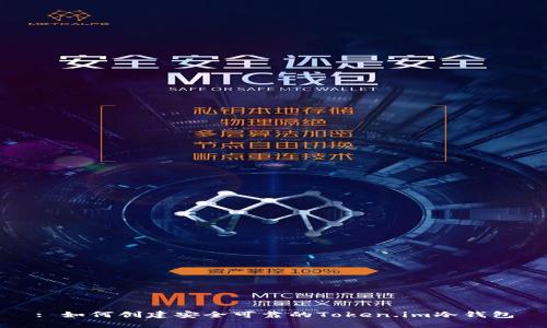 : 如何创建安全可靠的Token.im冷钱包