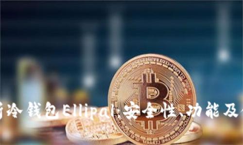 全面解析冷钱包Ellipal：安全性、功能及使用指南
