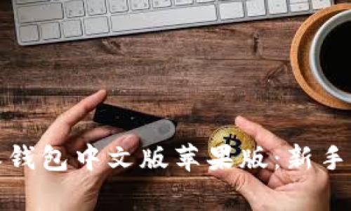 轻松下载比特派钱包中文版苹果版：新手指南与注意事项