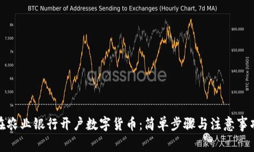 在农业银行开户数字货币：简单步骤与注意事项