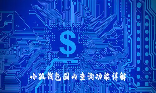 小狐钱包国内查询功能详解