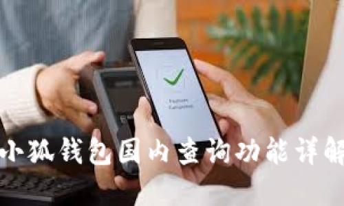 小狐钱包国内查询功能详解