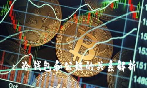 : 冷钱包和公链的关系解析