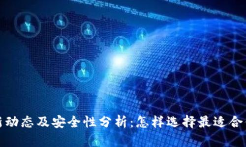 冷钱包最新动态及安全性分析：怎样选择最适合你的冷钱包