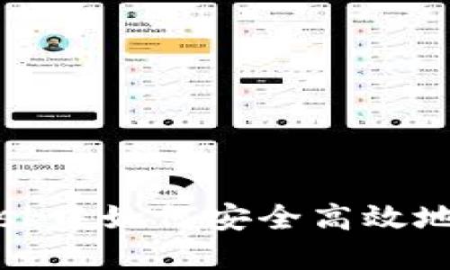 在MetaMask中如何安全高效地发送Token