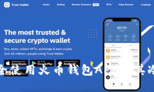 : 如何安全使用火币钱包APP及其冷钱包功能
