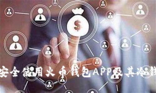 : 如何安全使用火币钱包APP及其冷钱包功能