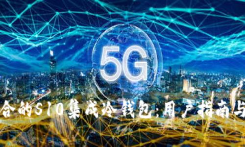 如何选择最适合的S10集成冷钱包：用户指南与常见问题解答