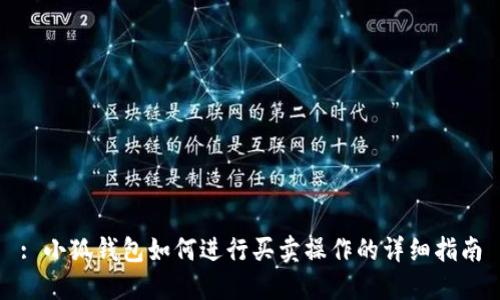 : 小狐钱包如何进行买卖操作的详细指南