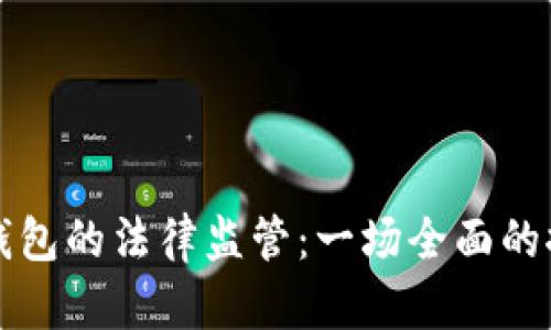 冷钱包的法律监管：一场全面的探索