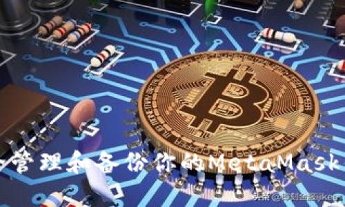 如何安全管理和备份你的MetaMask钱包文件