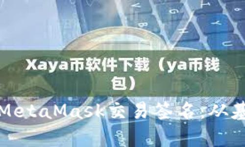 全面解析MetaMask交易签名：从基础到实战