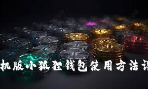 手机版小狐狸钱包使用方法详解