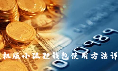 手机版小狐狸钱包使用方法详解