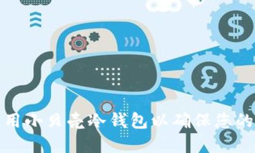 如何选择和使用小贝壳冷钱包以确保您的数字资产安全