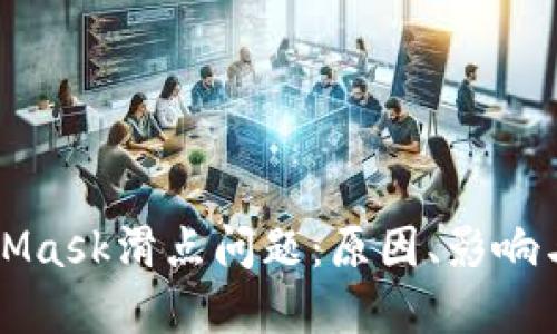 解密MetaMask滑点问题：原因、影响与解决方案