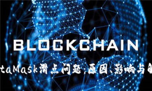 解密MetaMask滑点问题：原因、影响与解决方案
