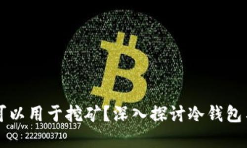 冷钱包是否可以用于挖矿？深入探讨冷钱包与挖矿的关系
