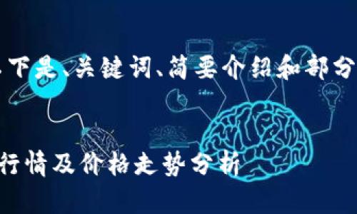 由于字数超出，以下是、关键词、简要介绍和部分问题的结构示例。


虚拟币价格今日行情及价格走势分析