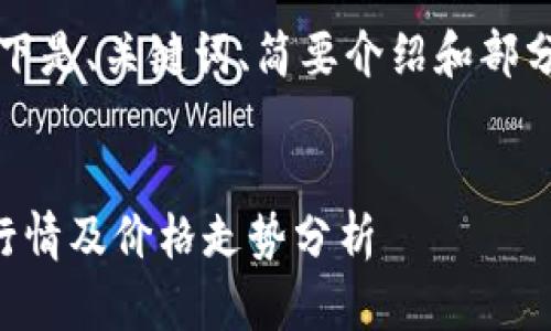 由于字数超出，以下是、关键词、简要介绍和部分问题的结构示例。


虚拟币价格今日行情及价格走势分析