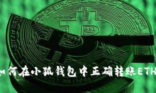 如何在小狐钱包中正确转账ETH？