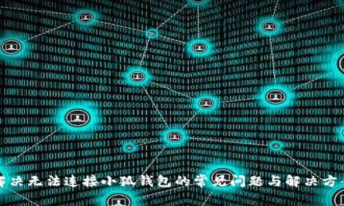 解决无法连接小狐钱包的常见问题与解决方案