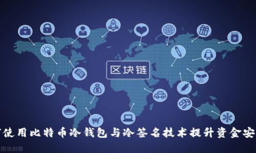 如何使用比特币冷钱包与冷签名技术提升资金安全性