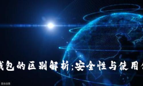 热钱包与冷钱包的区别解析：安全性与使用便捷性的权衡